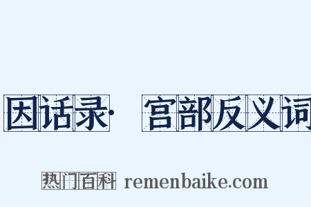 因话录·宫部反义词是什么意思的图片